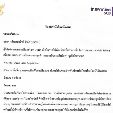ธนาคารไทยพาณิชย์ กำลังเปิดรับสมัครนิสิตฝึกปฏิบัติงาน/สหกิจศึกษา