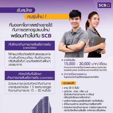ธนาคารไทยพาณิชย์ เปิดรับสมัครงาน (รายละเอียดตามเอกสารแนบ)
