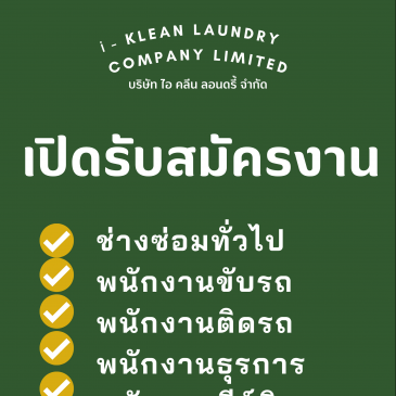 I Klean Laundry Company Limited กำลังเปิดรับสมัครงานหลายตำแหน่ง