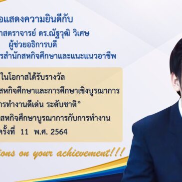 ขอแสดงความยินดีกับ ผู้ช่วยศาสตราจารย์ ดร. ณัฐวุฒิ วิเศษ