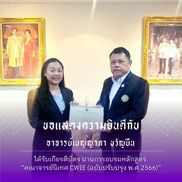 ขอแสดงความยินดีกับอาจารย์เบญญาภา ขวัญยืน อาจารย์ประจำสาขาวิชาการจัดการโลจิสติกส์และซัพพลายเชน คณะบริหารธุรกิจ ซึ่งผ่านการอบรมหลักสูตร “คณาจารย์นิเทศ CWIE (ฉบับปรับปรุง พ.ศ.2566)”