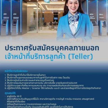 ธนาคารกรุงไทย จำกัด (สาขาท่าน้ำนนท์) เปิดรับสมัครพนักงาน/นิสิตจบใหม่ ตำแหน่งเจ้าหน้าที่บริการลูกค้า (Teller)