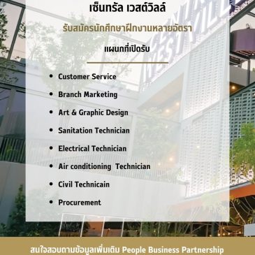 เซ็นทรัลเวสต์วิวล์ รับสมัครนิสิตฝึกปฏิบัติงานสหกิจศึกษา/นิสิตฝึกปฏิบัติงาน จำนวนหลายอัตรา