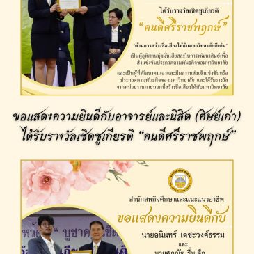 สำนักสหกิจศึกษาและแนะแนวอาชีพ ขอแสดงความยินดีกับดร. กันทลัส ทองบุญ และศิษย์เก่า (นิสิตที่ออกฝึกปฏิบัติสหกิจศึกษา) ได้รับเกีตรบัตร “คนดีศรีราชพฤกษ์”