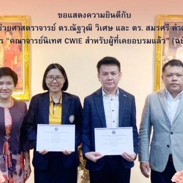 ขอแสดงความยินดีกับผู้ช่วยศาสตราจารย์ ดร.ณัฐวุฒิ วิเศษ ผู้อำนวยการสำนักสหกิจศึกษาและแนะแนวอาชีพ และดร.สมรศรี คำตรง อาจารย์ประจำสาขาวิชาอุตสาหกรรมท่องเที่ยว คณะบริหารธุรกิจ ซึ่งผ่านการอบรมหลักสูตร “คณาจารย์นิเทศ CWIE สำหรับผู้ที่เคยอบรมแล้ว” (ฉบับปรับปรุง พ.ศ.2566)