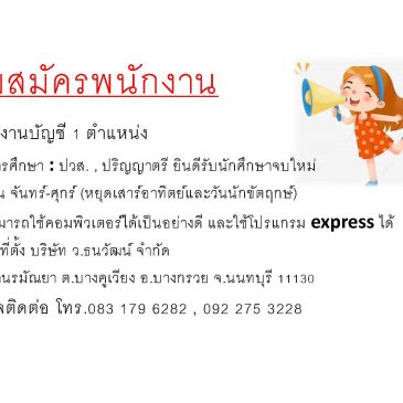 บริษัท ว.ธนวัฒน์ จำกัด เปิดรับสมัครพนักงาน/นักศึกษาจบใหม่ (พนักงานบัญชี จำนวน 1 ตำแหน่ง)