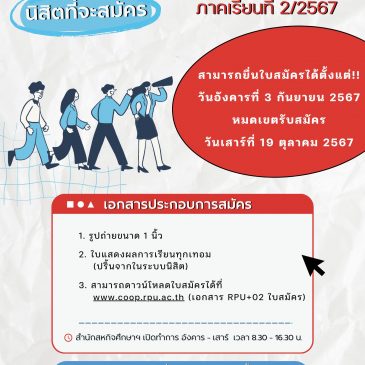 ประกาศสำหรับนิสิตที่จะออกฝึกสหกิจศึกษา ภาคเรียนที่ 2/2567