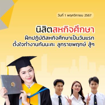 นิสิตฝึกปฏิบัติงานสหกิจศึกษา ภาคเรียนที่ 2/2567 ในวันศุกร์ที่ 1 เดือนพฤศจิกายน พ.ศ.2567  เริ่มฝึกปฏิบัติงานสหกิจศึกษาวันแรก…รู้จักตน รู้จักคน รู้จักงาน