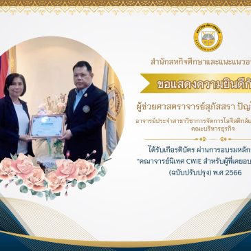 ขอแสดงความยินดีกับ ผู้ช่วยศาสตราจารย์สุภัสสรา ปัญโญรัฐโรจน์ อาจารย์ประจำสาขาวิชาการจัดการโลจิสติกส์และซัพพลายเชน คณะบริหารธุรกิจ ซึ่งผ่านการอบรมหลักสูตร “คณาจารย์นิเทศ CWIE สำหรับผู้ที่เคยอบรมแล้ว (ฉบับปรับปรุง พ.ศ.2566)”