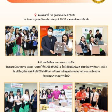 สำนักสหกิจศึกษาและแนะแนวอาชีพ จัดตลาดนัดแรงงาน (JOB FAIR) พิธีปัจฉิมนิเทศ (รุ่นที่ 18) ประจำปีการศึกษา 2567