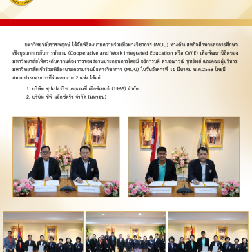 พิธีลงนามความร่วมมือทางวิชาการ (MOU) ทางด้านสหกิจศึกษาและการศึกษาเชิงบูรณาการกับการทำงาน