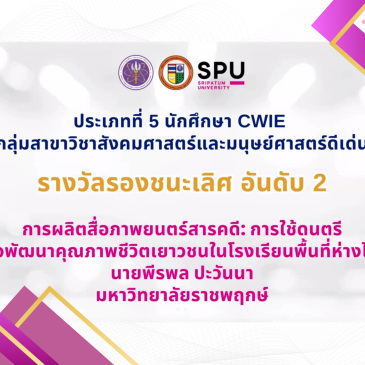 ประกาศผลรางวัล CWIE ระดับเครือข่ายภาคกลางตอนบน พ.ศ.2568 (รอบตัดสินประเภทนักศึกษา) ขอแสดงความยินดีกับ นายพีรพล ปะวันนา นิสิตสาขาวิชาคอนเทนต์การโฆษณาและการประชาสัมพันธ์ คณะนิเทศศาสตร์ ได้รับรางวัล “รองชนะเลิศ อันดับ 2”  ชื่อโครงงาน “การผลิตสื่อภาพยนตร์สารคดี : การใช้ดนตรีเพื่อพัฒนาคุณภาพชีวิตเยาวชนในโรงเรียนพื้นที่ห่างไกล”