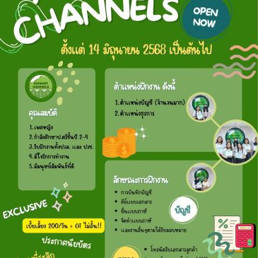 บริษัท แอ็คเค้าน์ เเชนเนล จำกัด (มหาชน) เปิดรับสมัครนิสิตฝึกปฏิบัติงาน และนิสิตฝึกปฏิบัติสหกิจศึกษา จำนวน 2 สาขาวิชา 