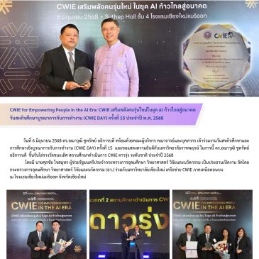 มหาวิทยาลัยราชพฤกษ์ ได้รับรางวัล “สถานศึกษาดำเนินการ CWIE ดาวรุ่ง” ระดับชาติ ประจำปี พ.ศ.2568