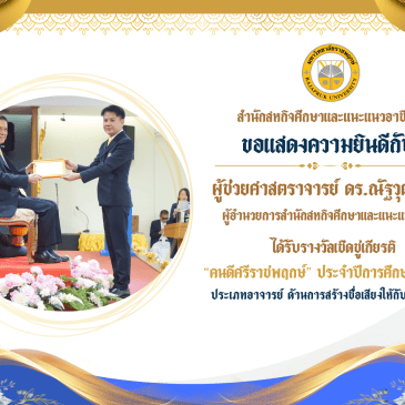 ขอแสดงความยินดีกับ ผู้ช่วยศาสตราจารย์ ดร.ณัฐวุฒิ วิเศษ