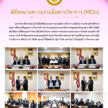 พิธีลงนามความร่วมมือทางวิชาการ (MOU) ทางด้านสหกิจศึกษา