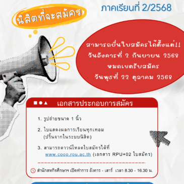 ประกาศสำหรับนิสิตที่จะออกฝึกปฏิบัติสหกิจศึกษา ภาคเรียนที่ 2/2568