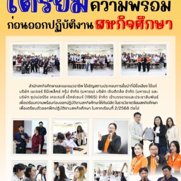 บริษัท เมเจอร์ ซีนีเพล็กซ์ กรุ้ป จำกัด (มหาชน) บริษัท เงินติดล้อ จำกัด (มหาชน) และบริษัท ซุปเปอร์ริช เคอเรนซี่ เอ็กซ์เชนจ์ (1965) จำกัด เข้าบรรยายในวิชาเตรียมสหกิจ ภาคเรียนที่ 1/2568 ณ มหาวิทยาลัยราชพฤกษ์