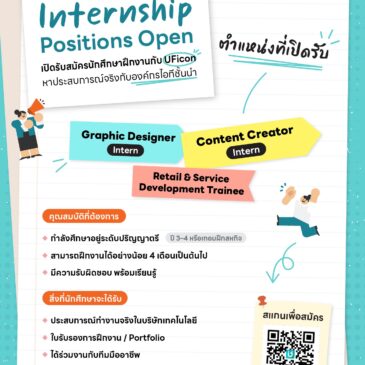 บริษัท ยูฟิคอน จำกัด มีความประสงค์เปิดรับนิสิตเข้าร่วม ฝึกปฏิบัติงาน/ฝึกปฏบัติสหกิจศึกษา หลายตำแหน่ง