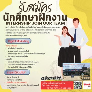 บริษัท เครื่องมือรุ่งเรืองจำกัด รับสมัครนิสิตฝึกสหกิจศึกษา สาขาวิชาการตลาดดิจิทัล (จำนวน 2 ตำแหน่ง) ด่วน