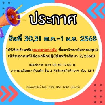 ประกาศแจ้งนิสิตออกฝึกปฏิบัติสหกิจศึกษา ภาคเรียนที่ 2/2568 เข้ารับจดหมายส่งตัว ณ มหาวิทยาลัยราชพฤกษ์