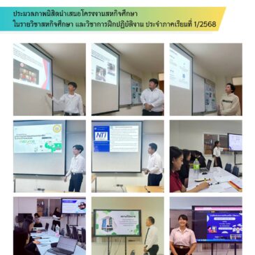 การนำเสนอโครงงานสหกิจศึกษา ในรายวิชาสหกิจศึกษาและวิชาการฝึกปฏิบัติงาน ประจำภาคเรียนที่ 1/2568