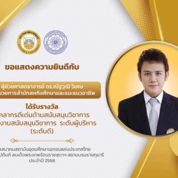 ขอแสดงความยินดีกับ ผู้ช่วยศาสตราจารย์ ดร.ณัฐวุฒิ วิเศษ ผู้อำนวยการสำนักสหกิจศึกษาและแนะแนวอาชีพ ได้รับรางวัล บุคลากรดีเด่นด้านสนับสนุนวิชาการ กลุ่มงานสนับสนุนวิชาการ ระดับผู้บริหาร (ระดับดี)