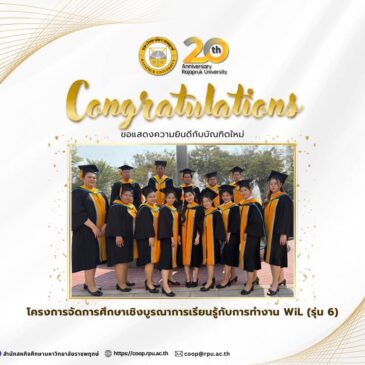 ขอแสดงความยินดีกับบัณฑิตโครงการ WiL (รุ่น 6)