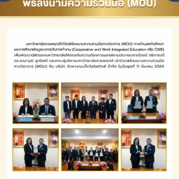 พิธีลงนามความร่วมมือทางวิชาการ (MOU)