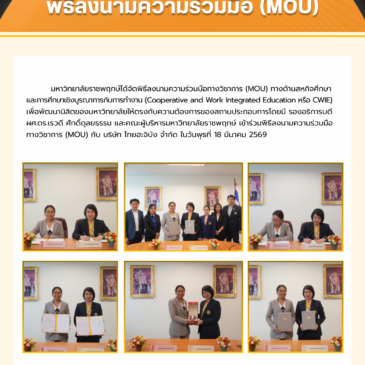 พิธีลงนามความร่วมมือทางวิชาการ (MOU)