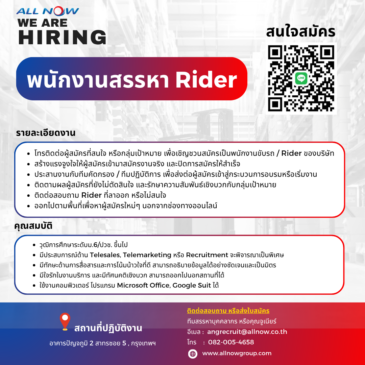 ออลล์ นาว กรุ๊ป บริษัทขนส่งในเครือเจริญโภคภัณฑ์ รับสมัครพนักงาน (ตำแหน่ง พนักงานสรรหา Rider)