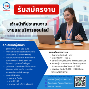 บริษัท ไพศาลแมชชีนเนอรรี่ เปิดรับสมัครงาน ตำแหน่ง เจ้าหน้าที่ประสานงานขายและบริการออนไลน์