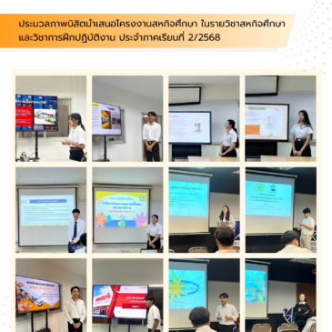 การนำเสนอโครงงานสหกิจศึกษา ในรายวิชาสหกิจศึกษาและวิชาการฝึกปฏิบัติงาน ประจำภาคเรียนที่ 2/2568