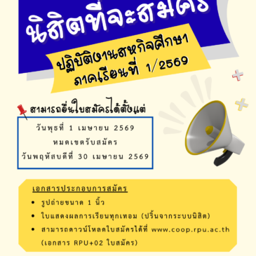 ประกาศสำหรับนิสิตที่จะออกฝึกปฏิบัติสหกิจศึกษา ภาคเรียนที่ 1/2569