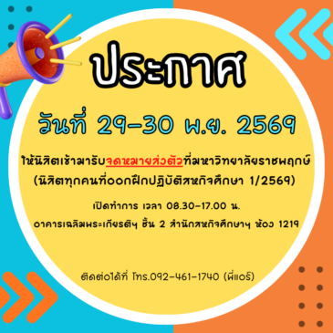 ประกาศแจ้งนิสิตออกฝึกปฏิบัติสหกิจศึกษา ภาคเรียนที่ 1/2569 เข้ารับจดหมายส่งตัว ณ มหาวิทยาลัยราชพฤกษ์