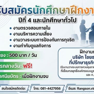 บริษัท ไชยธนินทร์ ที่ปรึกษาธุรกิจ จำกัด เปิดรับสมัครนิสิตฝึกปฏิบัติงาน/ นิสิตปฏิบัติงานสหกิจศึกษา (มีค่าตอบแทนให้รายวัน)
