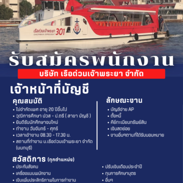 บริษัท เรือด่วนเจ้าพระยา จำกัด รับสมัครพนักงาน/นักศึกษาจบใหม่ในสาขาวิชาการบัญชี ตำแหน่ง “พนักงานบัญชี”