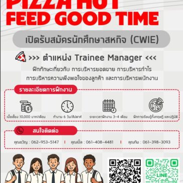 บริษัท พีเอช แคปปิตอล จำกัด (Pizza Hut) รับสมัครนิสิตฝึกปฏิบัติสหกิจศึกษา (คณะบริหารธุรกิจ)