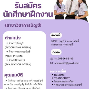 บริษัท เอ็นซีเอ็ม 53 อินฟินิตี้ จำกัด เปิดรับสมัครนิสิตฝึกปฏิบัติสหกิจศึกษา และฝึกปฏิบัติงาน (สาขาวิชาการบัญชี)