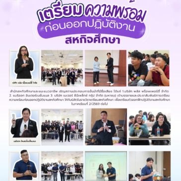 การเตรียมความพร้อมก่อนออกปฏิบัติงานสหกิจศึกษา ในภาคเรียนที่ 2/2569