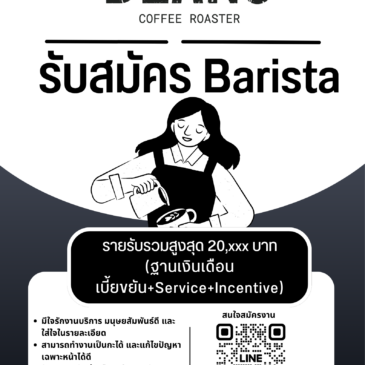 บริษัท กินดื่ม จำกัด เปิดรับสมัครพนักงานประจำร้าน ตำแหน่ง Barista
