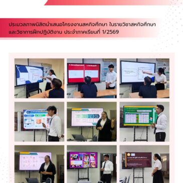 การนำเสนอโครงงานสหกิจศึกษา ในรายวิชาสหกิจศึกษาและวิชาการฝึกปฏิบัติงาน ประจำภาคเรียนที่ 1/2569