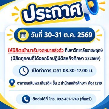 ประกาศแจ้งนิสิตออกฝึกปฏิบัติสหกิจศึกษา ภาคเรียนที่ 2/2569 เข้ารับจดหมายส่งตัว ณ มหาวิทยาลัยราชพฤกษ์